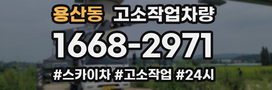 용산동 고소작업차량