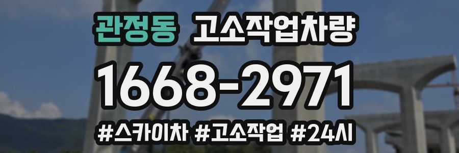 관정동 고소작업차량