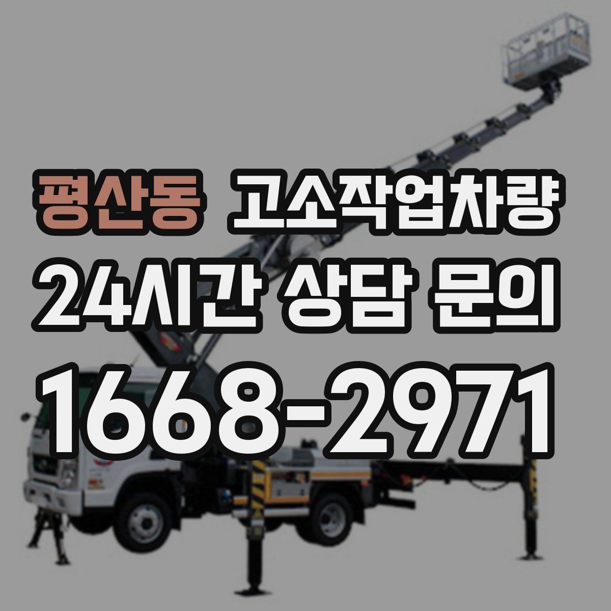 평산동 고소작업차량