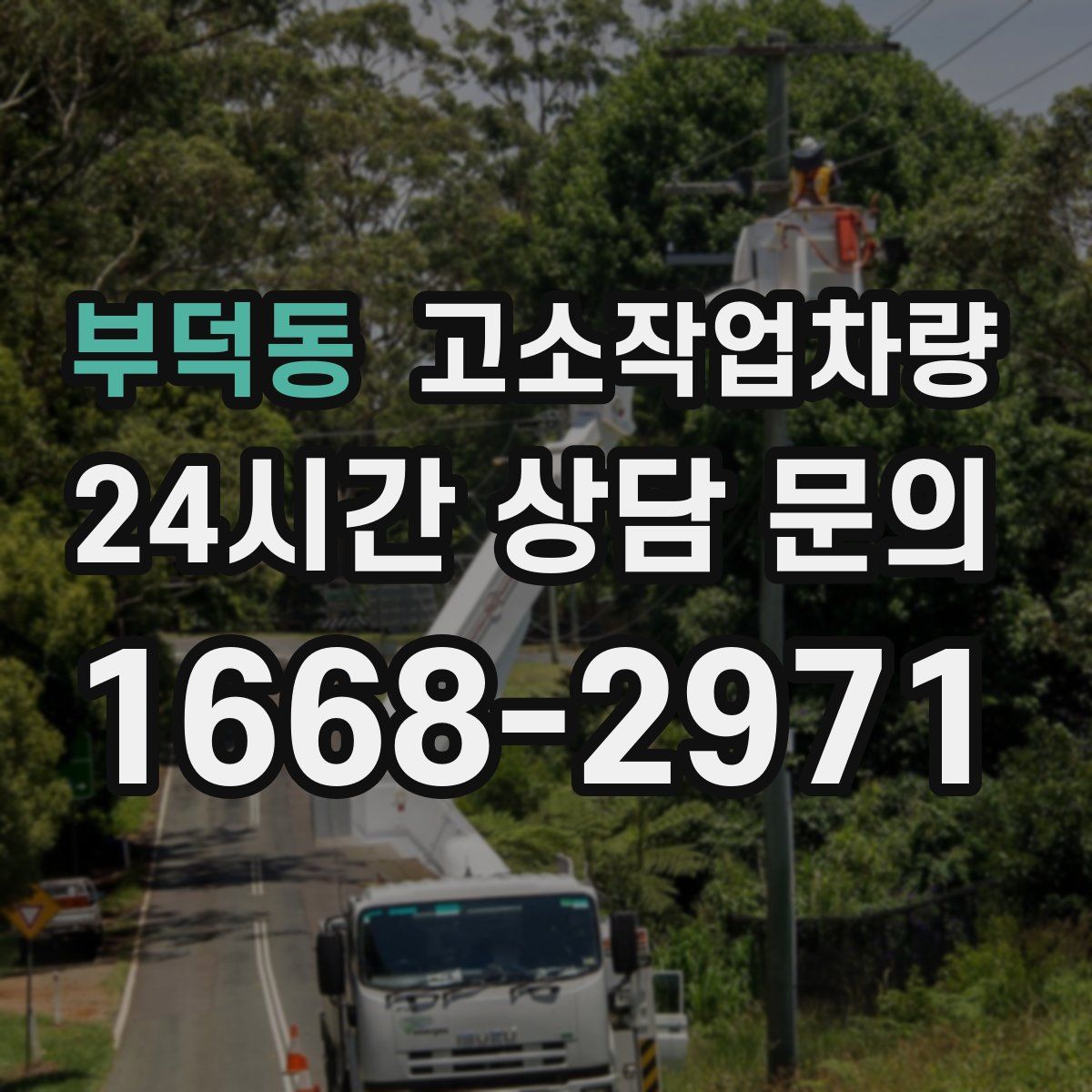 부덕동 고소작업차량