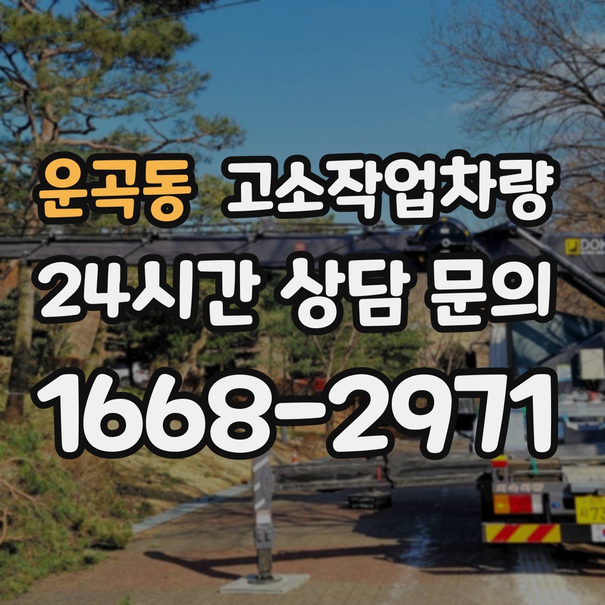 운곡동 고소작업차량
