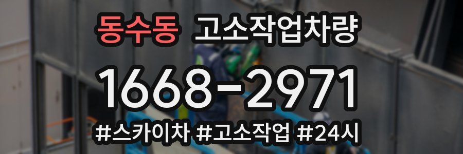 동수동 고소작업차량