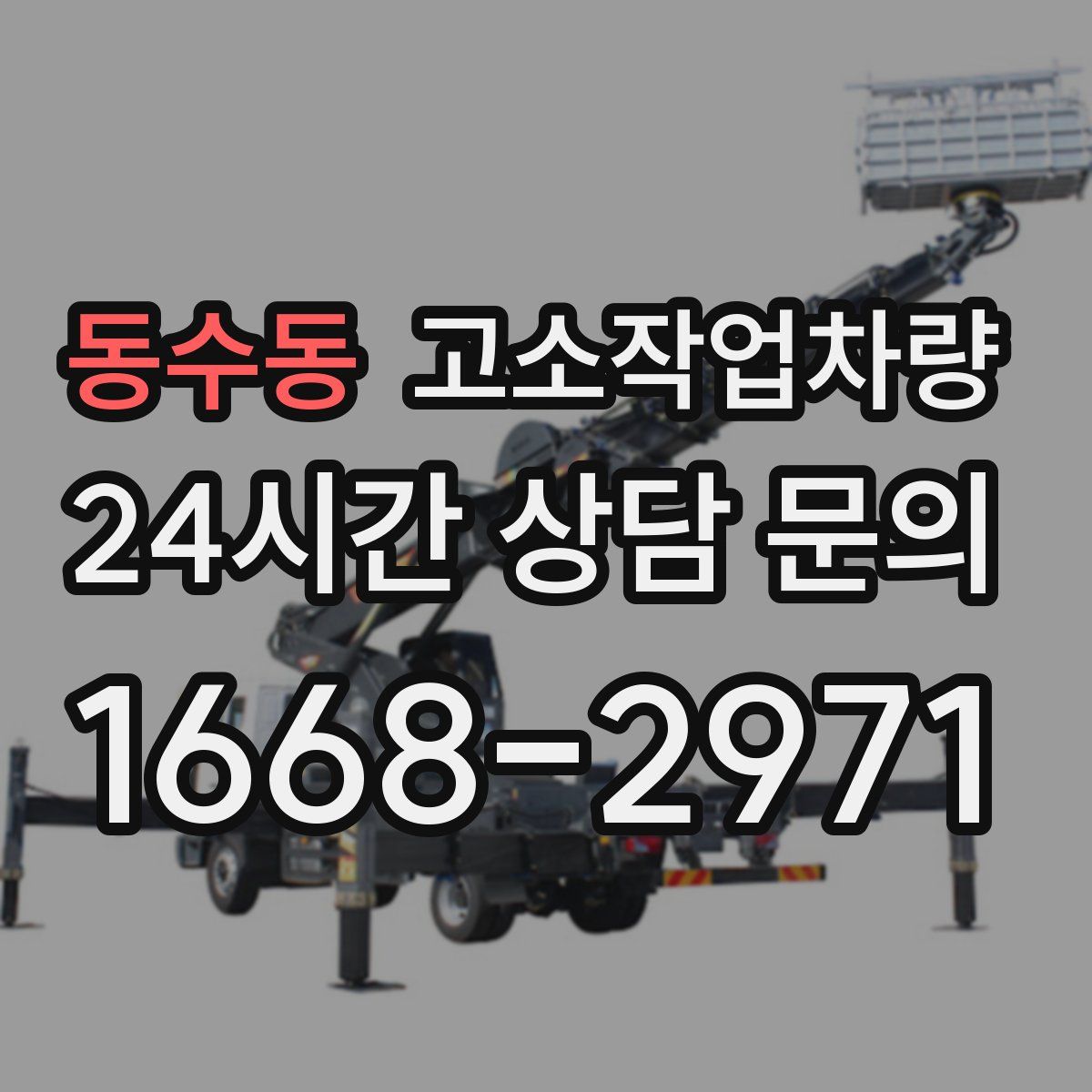 동수동 고소작업차량