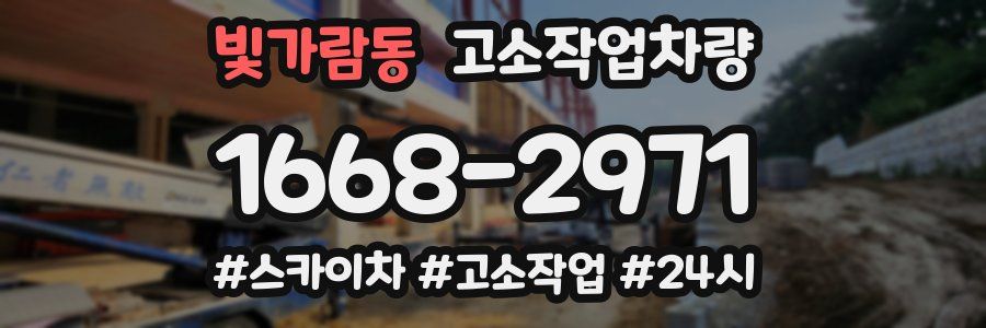 빛가람동 고소작업차량