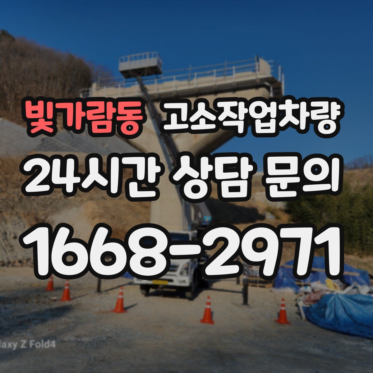 빛가람동 고소작업차량