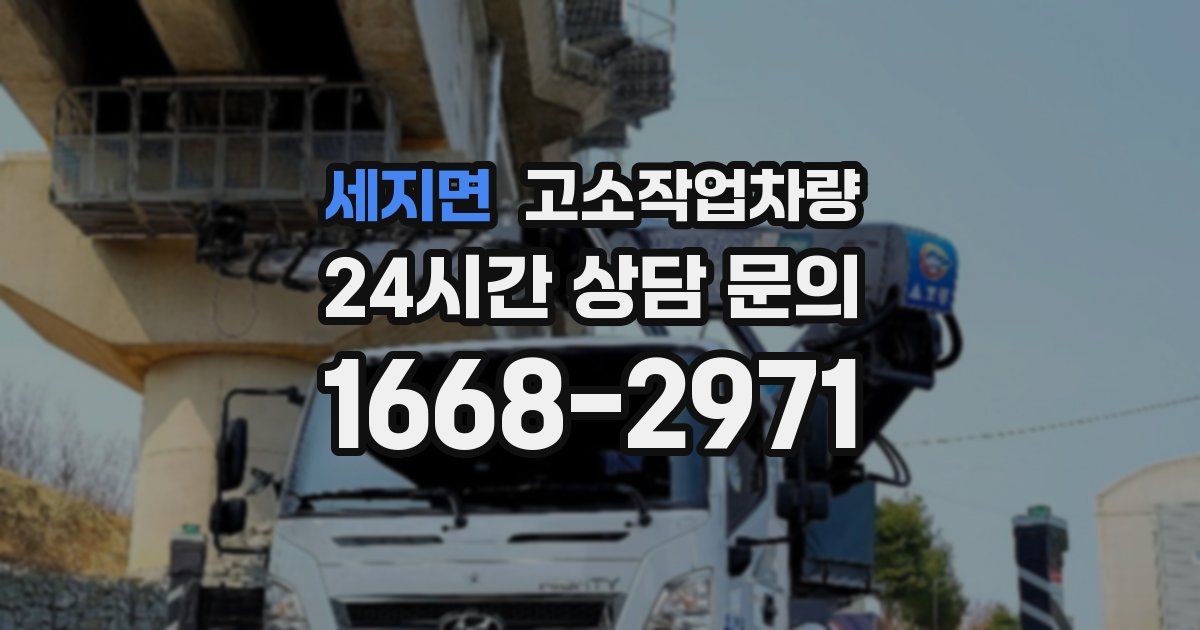 세지면 고소작업차량