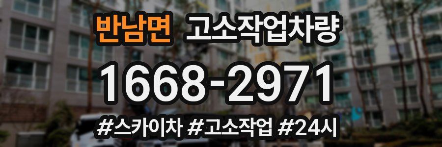 반남면 고소작업차량