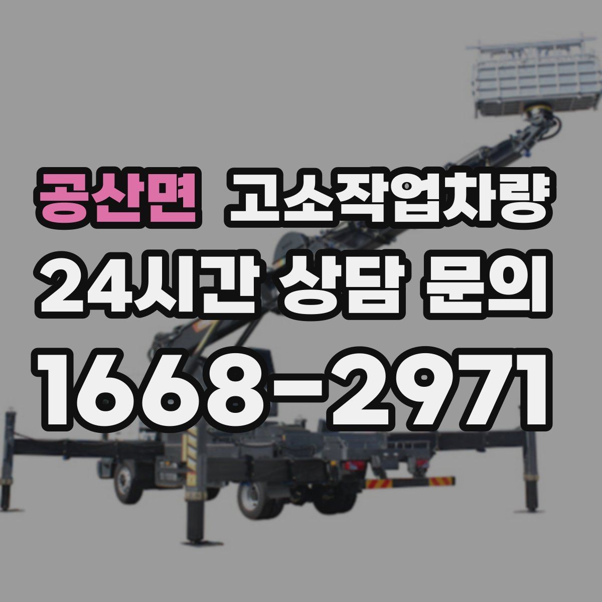 공산면 고소작업차량 사용 사례로 보는 장비 활용법