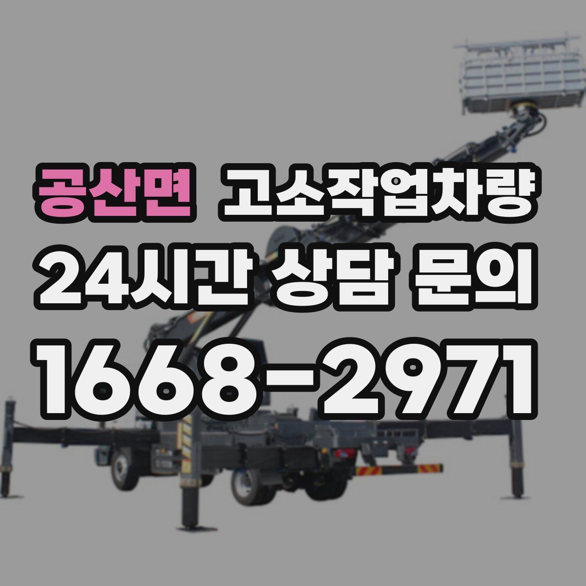 공산면 고소작업차량