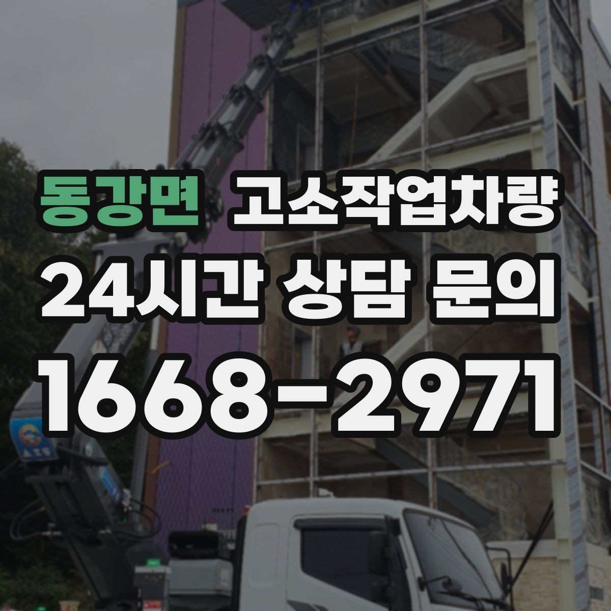 동강면 고소작업차량 현장별 활용도를 높이는 장비 운용법