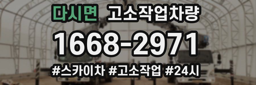 다시면 고소작업차량