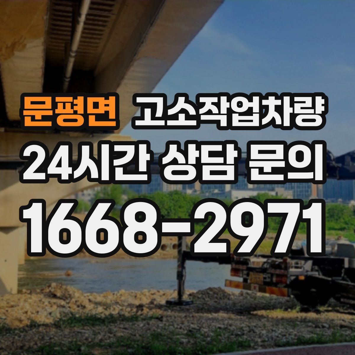 문평면 고소작업차량