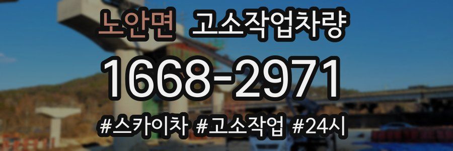 노안면 고소작업차량