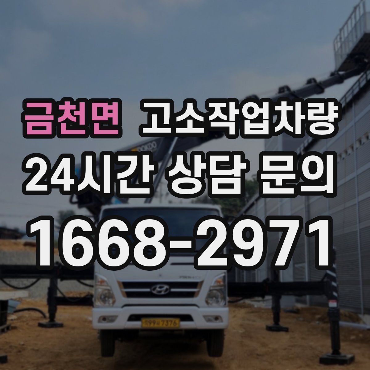 금천면 고소작업차량