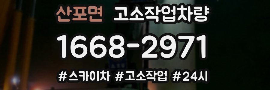 산포면 고소작업차량