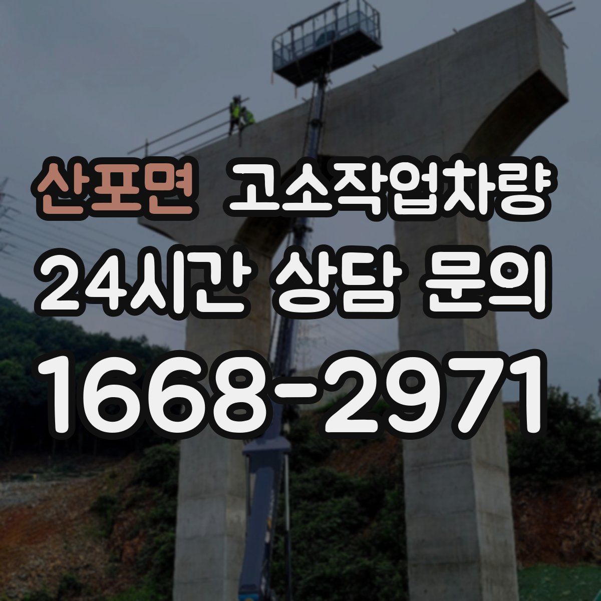 산포면 고소작업차량