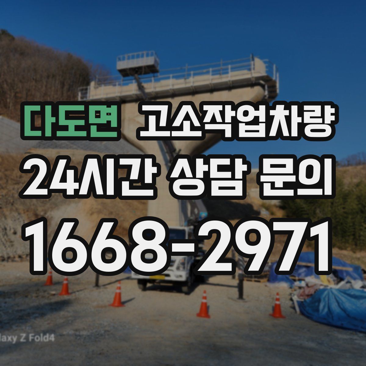 다도면 고소작업차량
