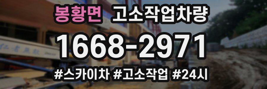 봉황면 고소작업차량