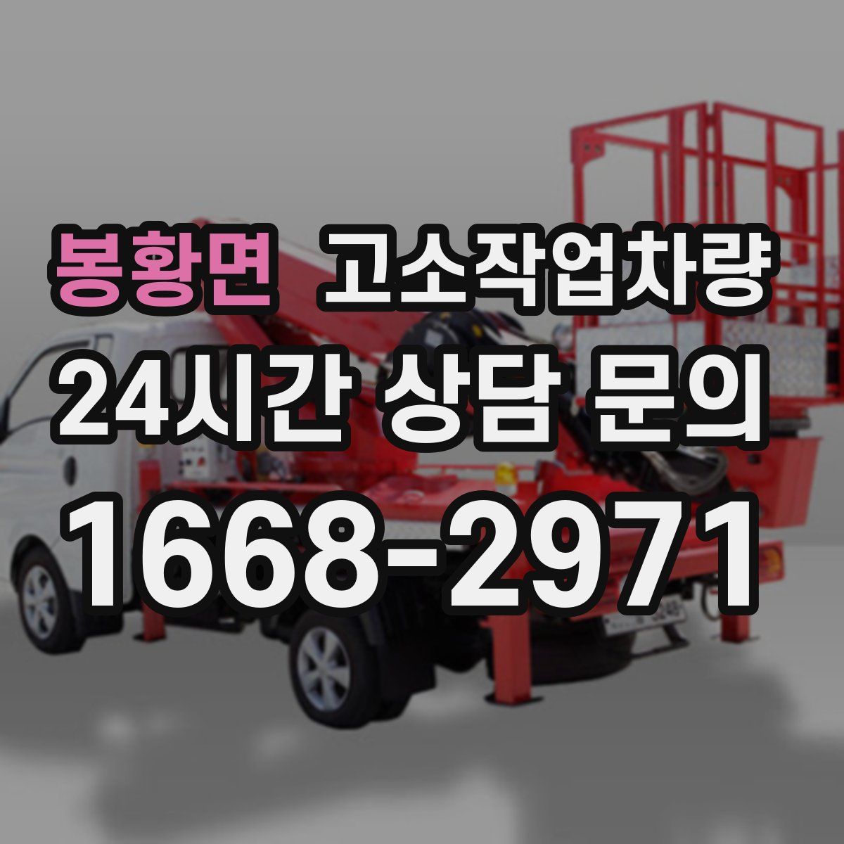 봉황면 고소작업차량