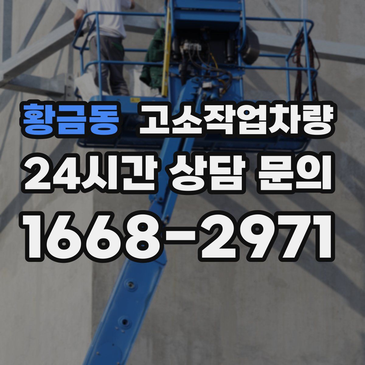 황금동 고소작업차량