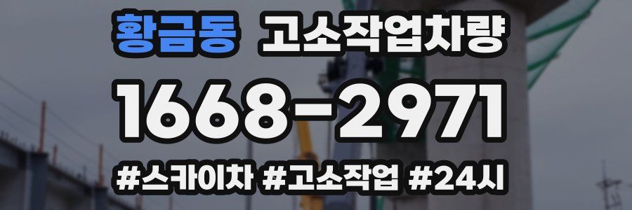 황금동 고소작업차량
