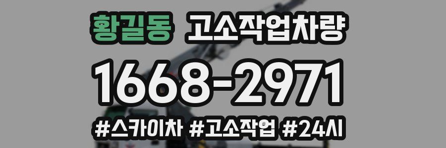 황길동 고소작업차량
