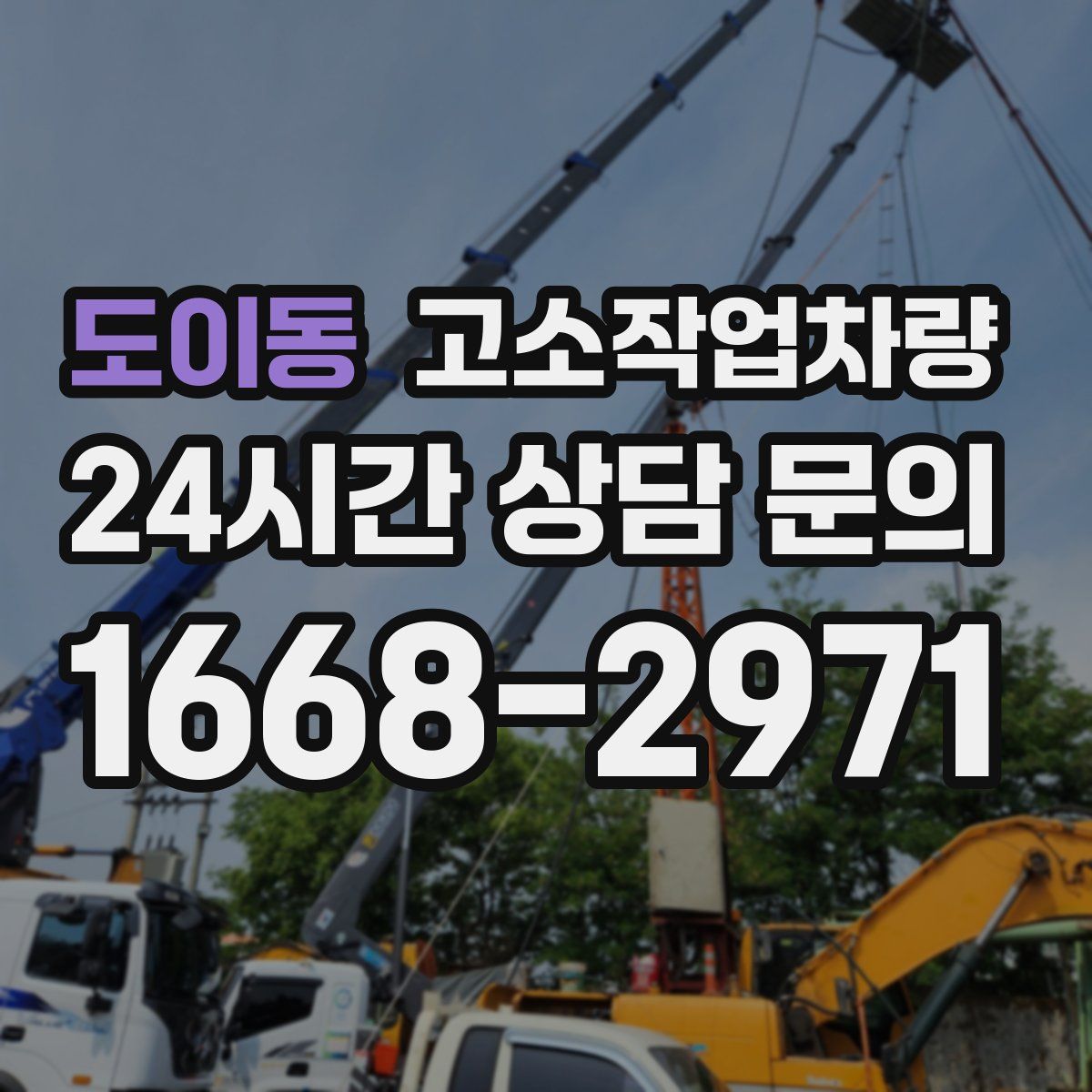 도이동 고소작업차량