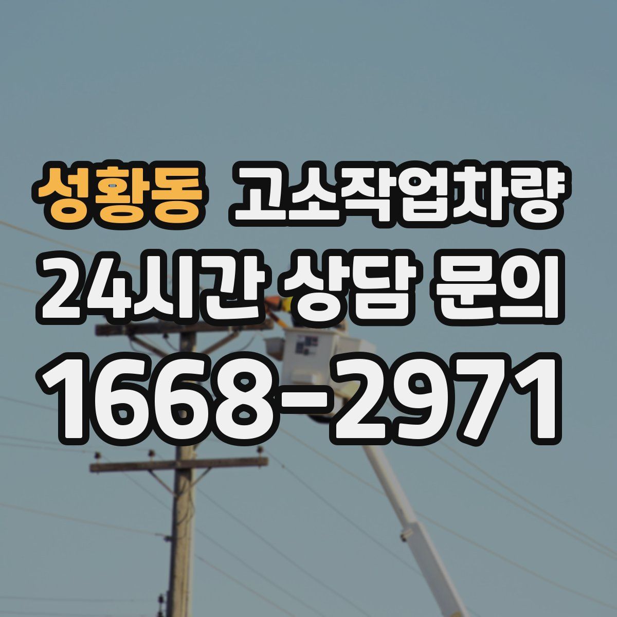 성황동 고소작업차량