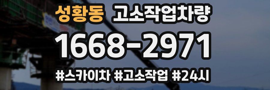 성황동 고소작업차량
