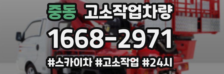 중동 고소작업차량
