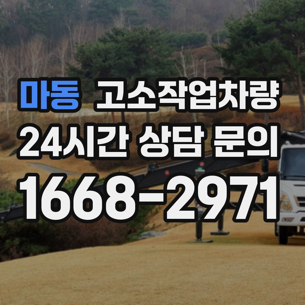 마동 고소작업차량