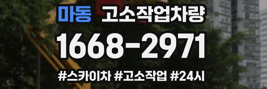 마동 고소작업차량