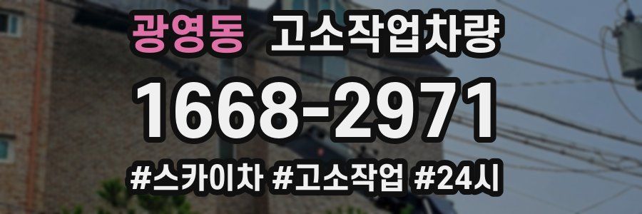 광영동 고소작업차량