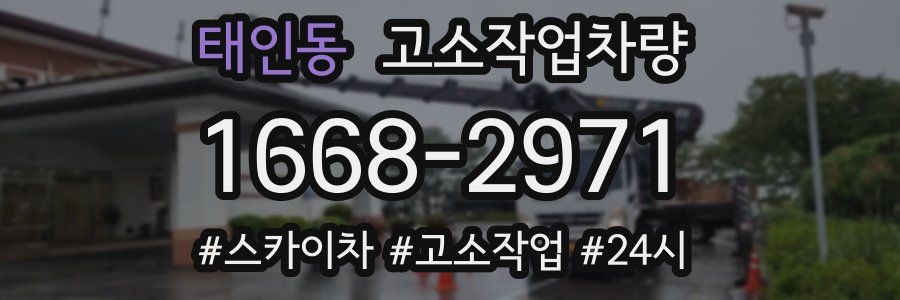 태인동 고소작업차량