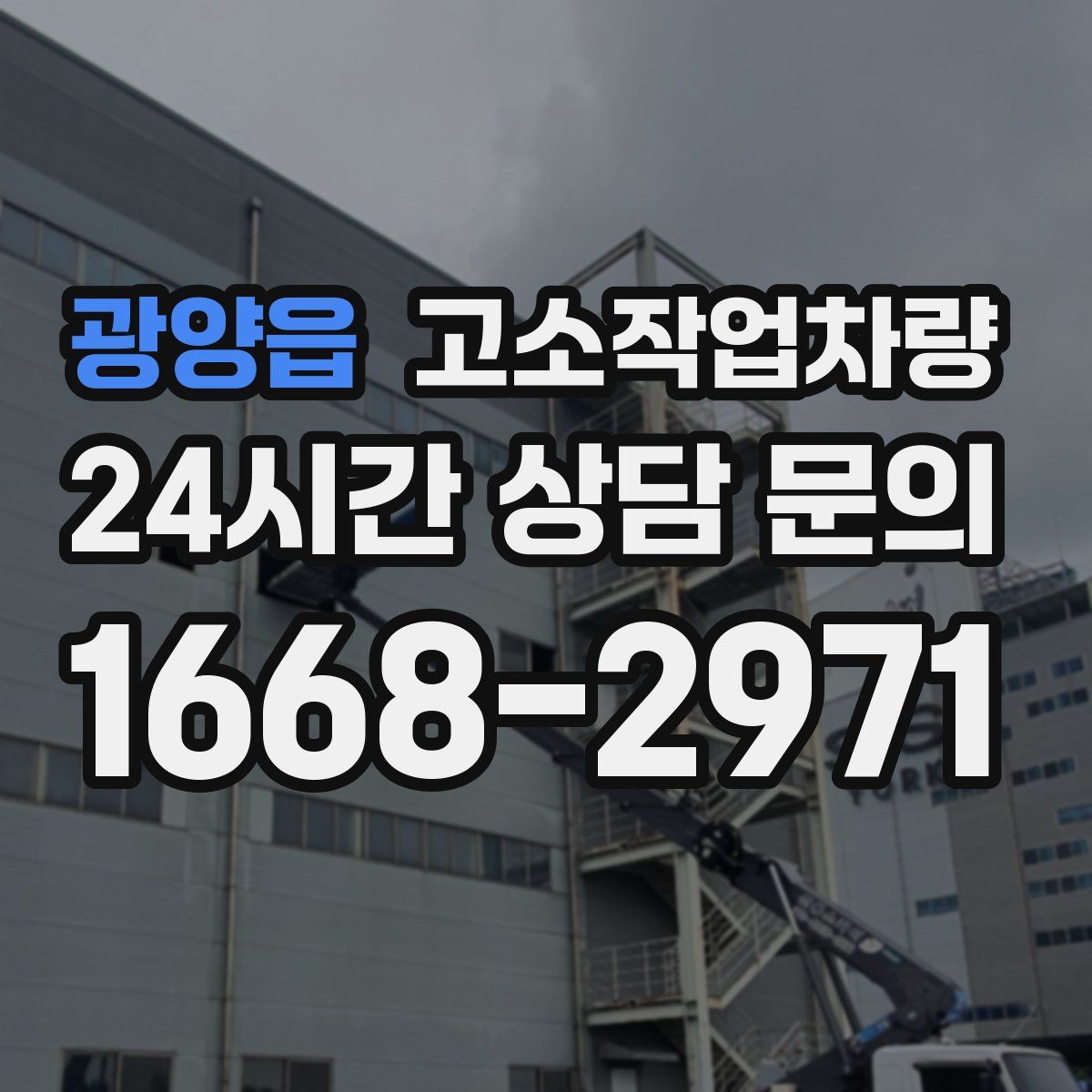 광양읍 고소작업차량