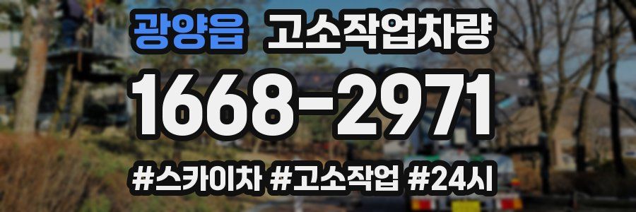 광양읍 고소작업차량