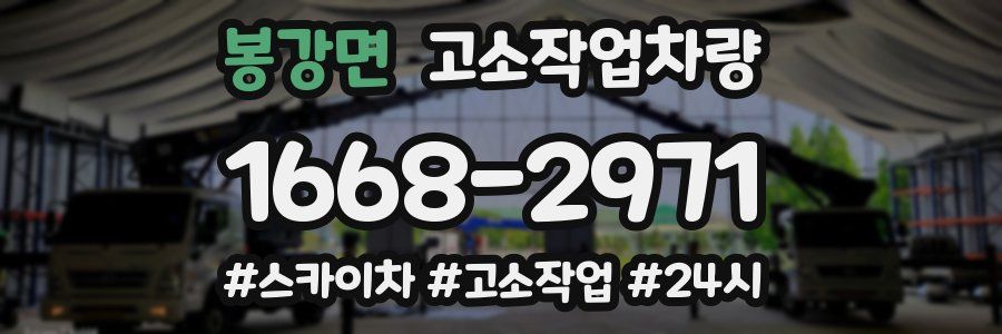 봉강면 고소작업차량