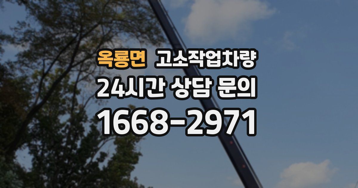 옥룡면 고소작업차량