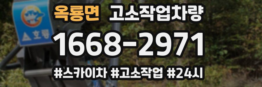 옥룡면 고소작업차량