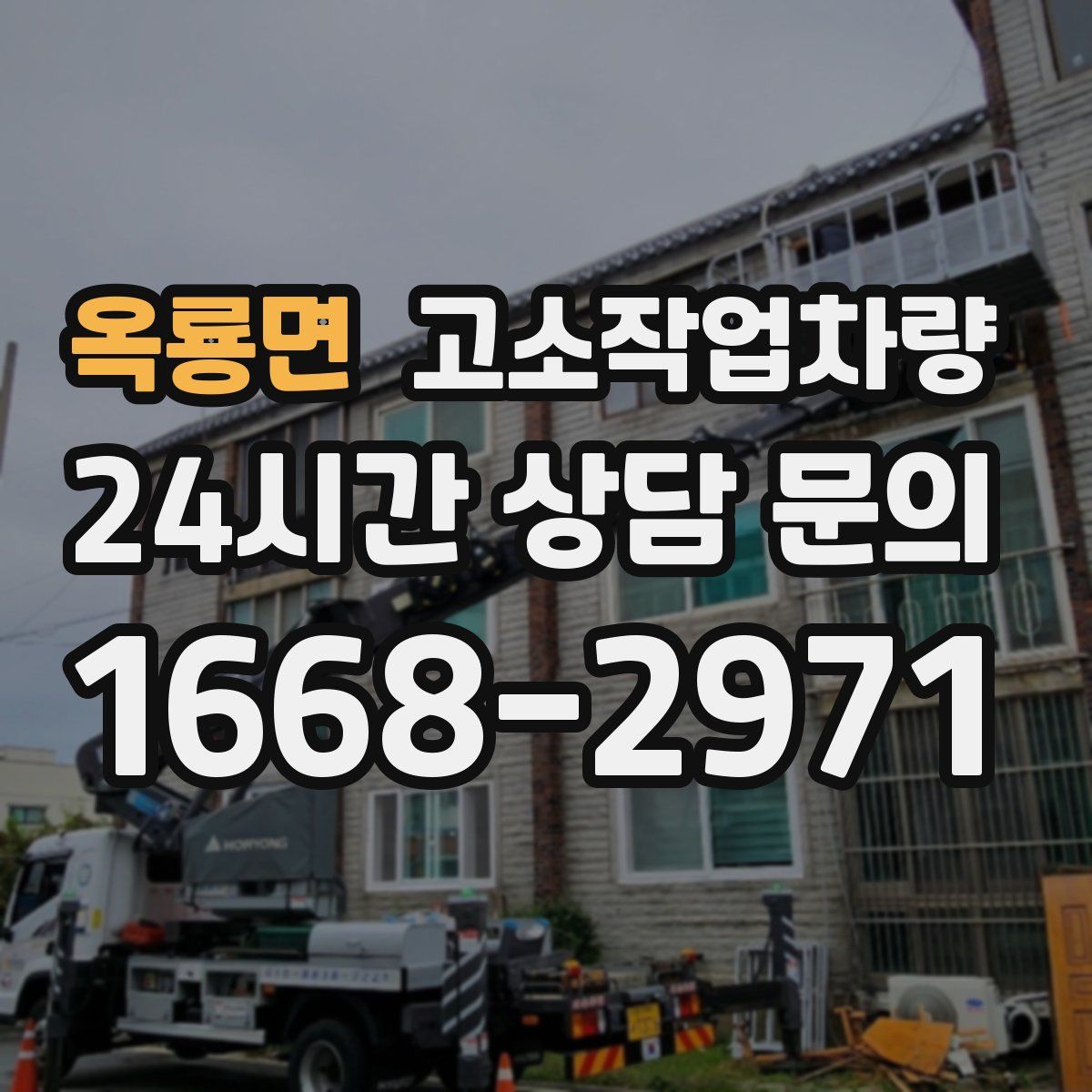옥룡면 고소작업차량