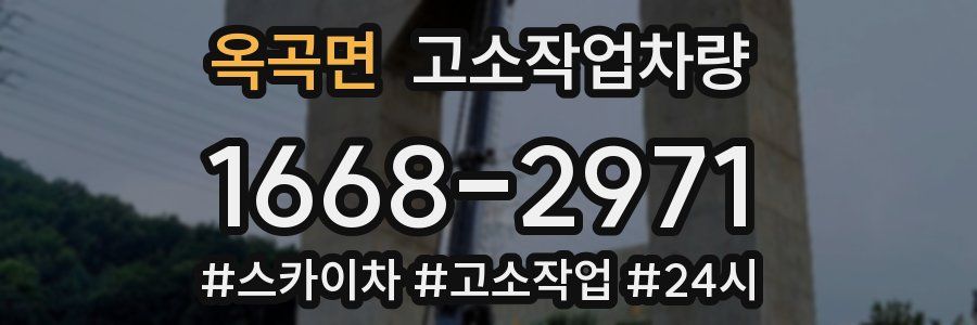 옥곡면 고소작업차량
