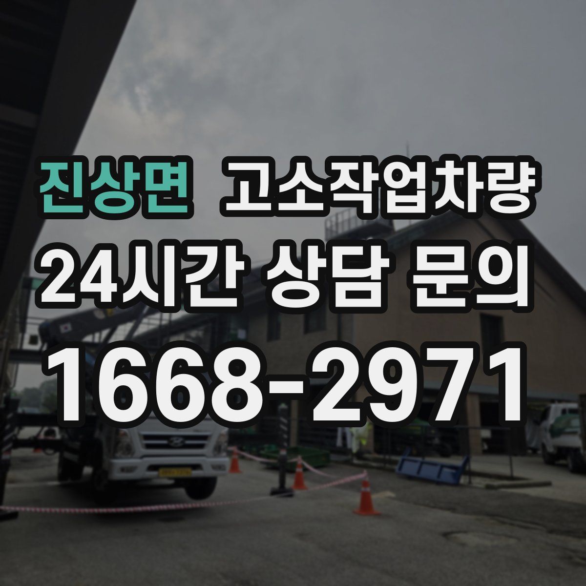 진상면 고소작업차량