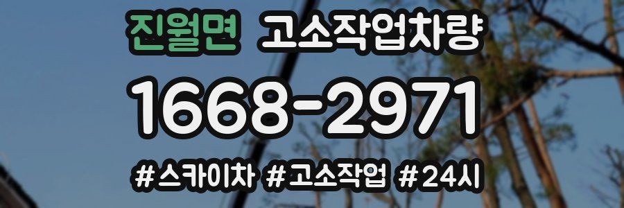 진월면 고소작업차량