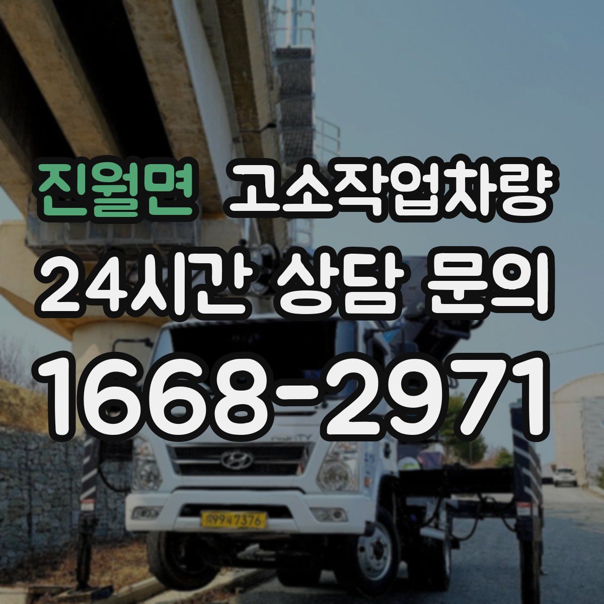 진월면 고소작업차량