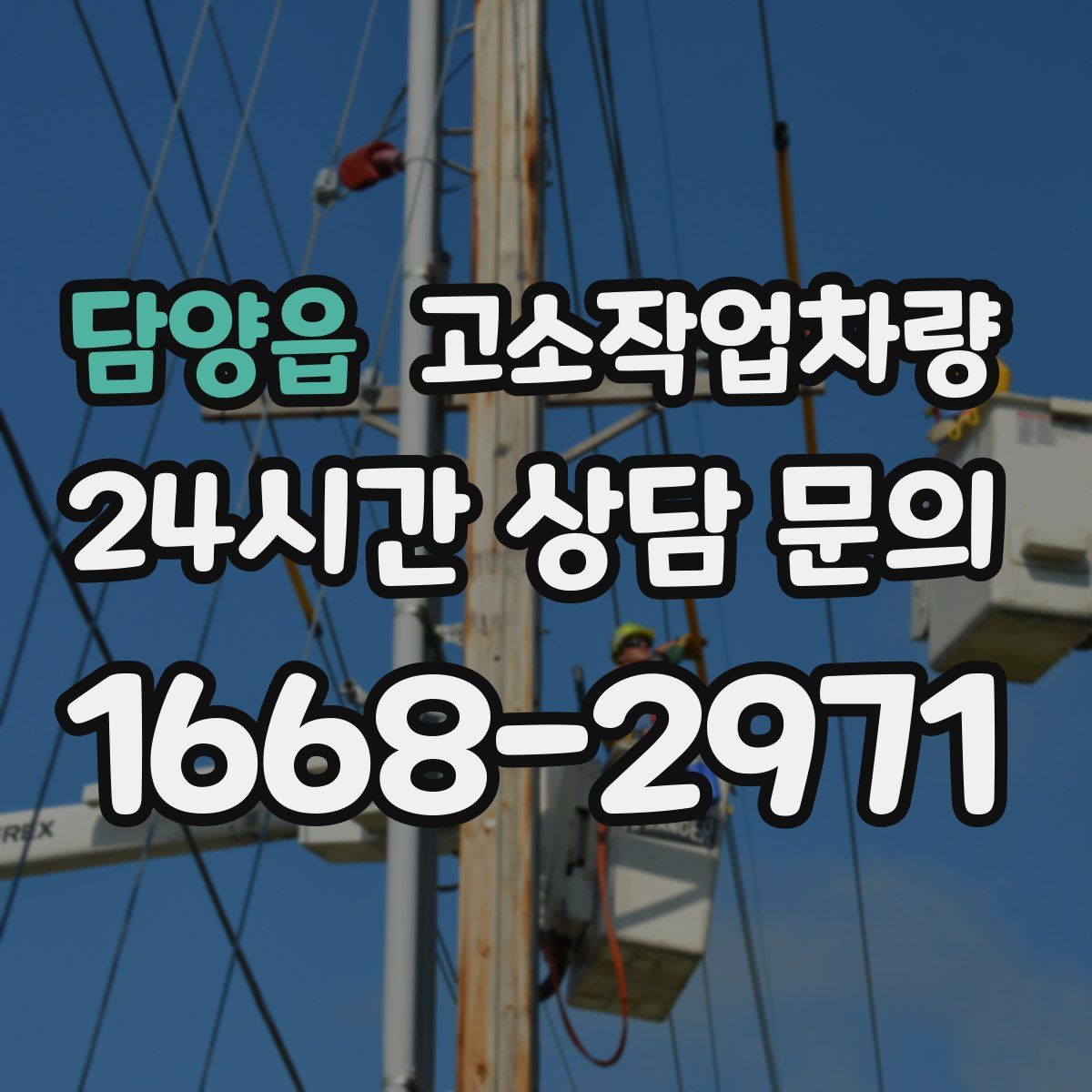담양읍 고소작업차량