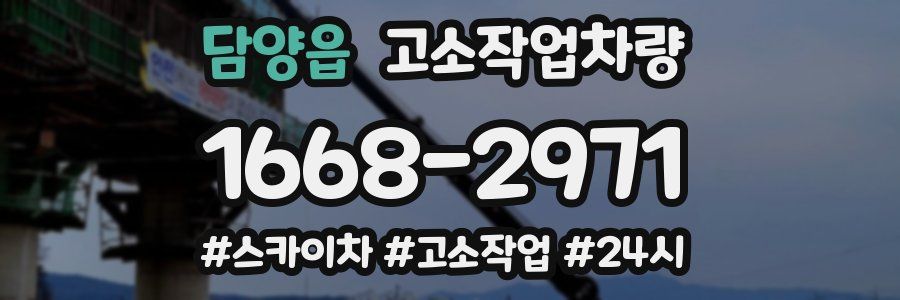 담양읍 고소작업차량