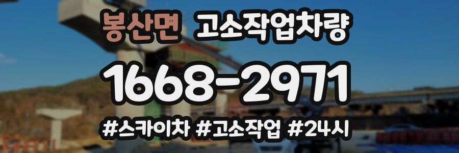 봉산면 고소작업차량