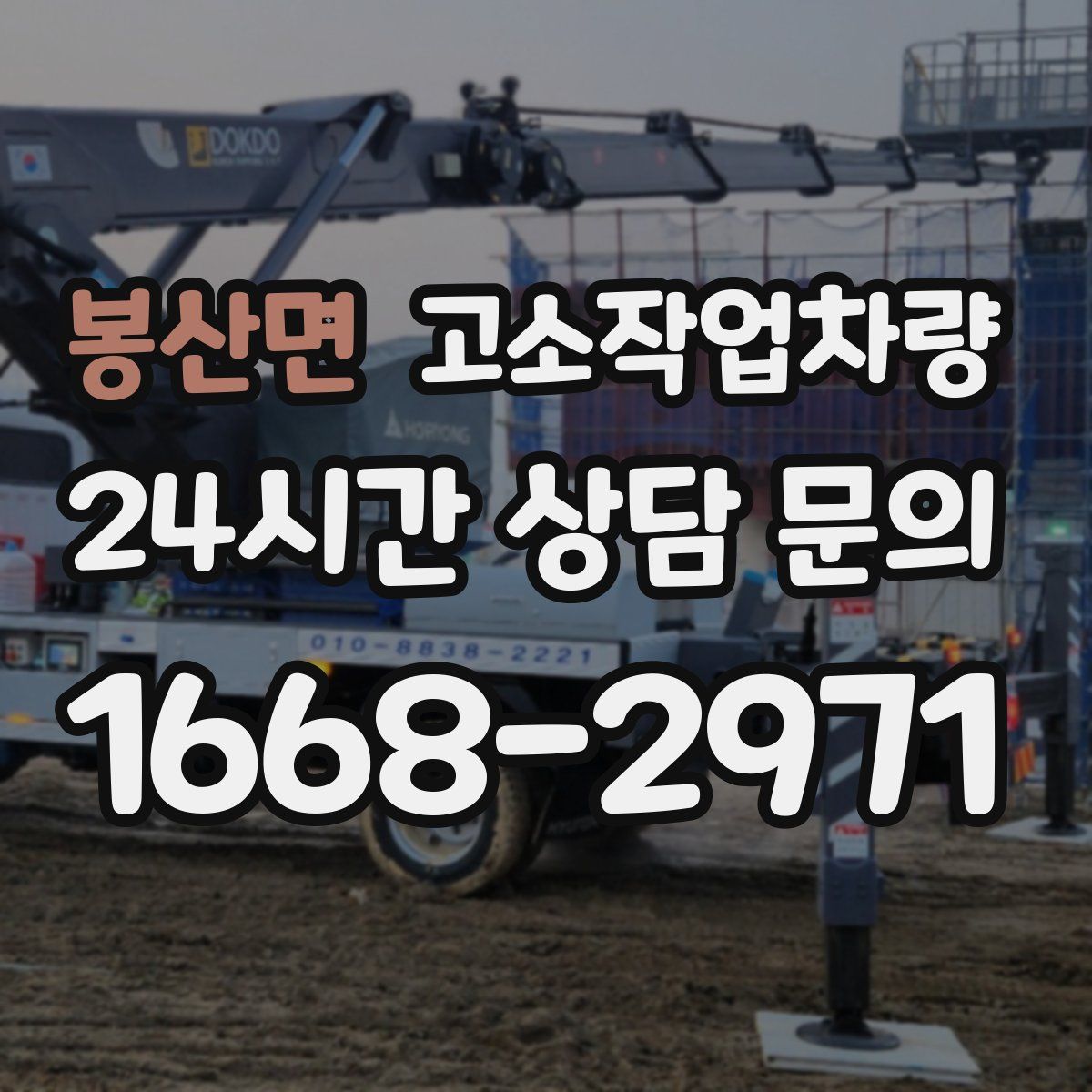 봉산면 고소작업차량