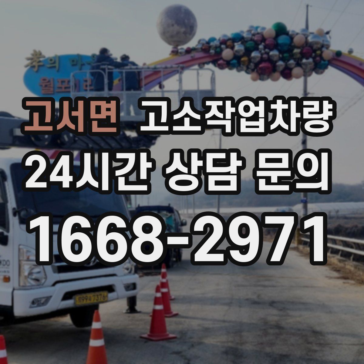 고서면 고소작업차량