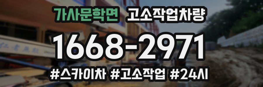 가사문학면 고소작업차량